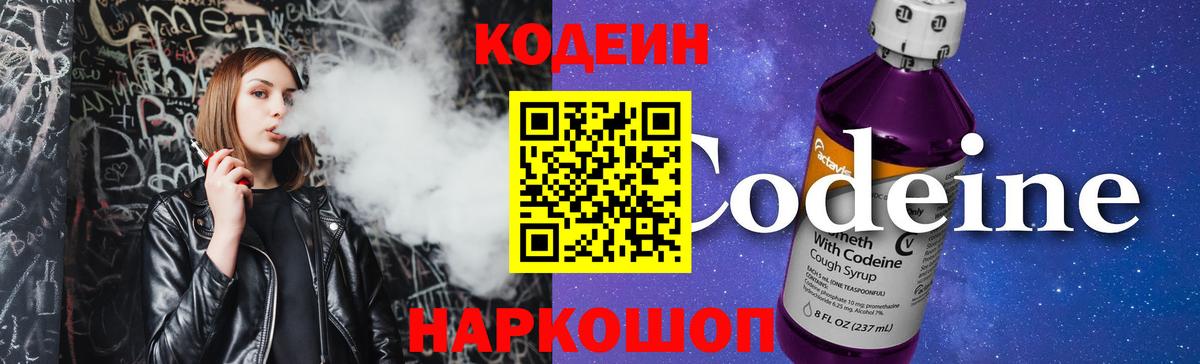 Кодеин Purple Drank Кузнецк